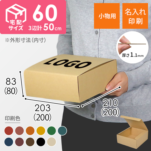 【名入れ印刷】フリーBOX（底面20cm角・深さ8cm）