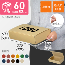 【名入れ印刷】フリーBOX（深さ6cm）