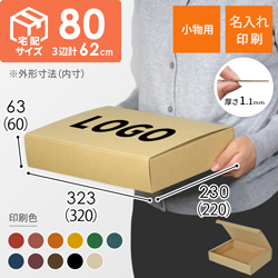 【名入れ印刷】フリーBOX（深さ6cm）