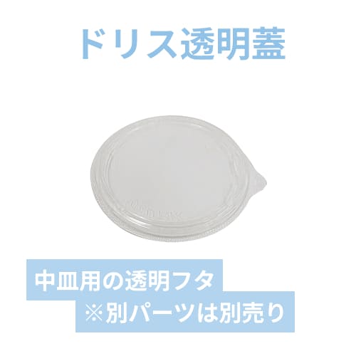 エフピコ 食品容器 ドリスカップ142中皿-1用 内嵌合透明蓋 30枚