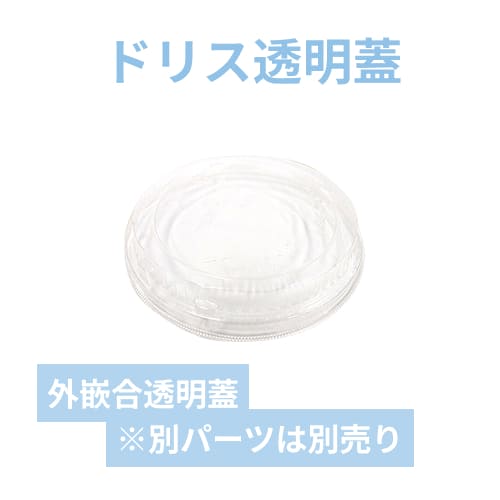 エフピコ 食品容器 ドリスカップ142用 外嵌合透明蓋 30枚