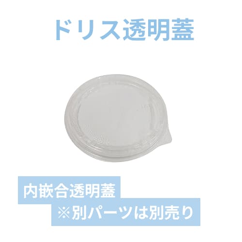 エフピコ 食品容器 ドリスカップ142用 内嵌合透明蓋 C字 30枚