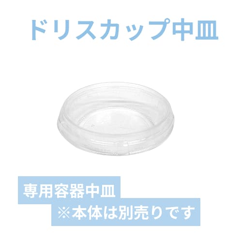 エフピコ 食品容器 ドリスカップ142用 中皿-1 30枚