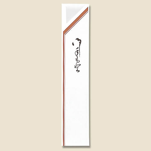 長井紙業 箸袋 茶中 シュリンク 1000枚
