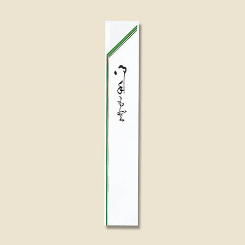長井紙業 箸袋 草中 シュリンク 1000枚