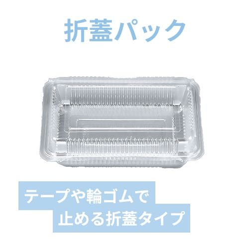 シーピー化成 食品容器 フードパック(折蓋・非嵌合タイプ) H-1-A 大深