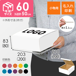 【名入れ印刷】フリーBOX（白、底面20cm角・深さ8cm）