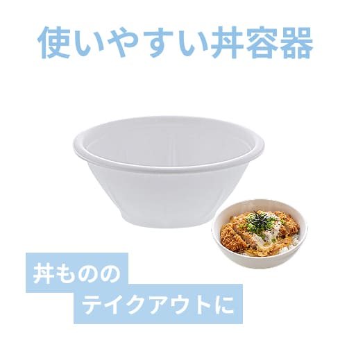 デンカポリマー 丼容器 E-2R 本体 中 50枚