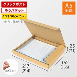 【クロネコゆうパケット・クリックポスト・ゆうパケット】厚さ2.5cm・N式ケース（A5サイズ）