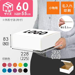 【名入れ印刷】フリーBOX（白、底面22.5cm角・深さ8cm）