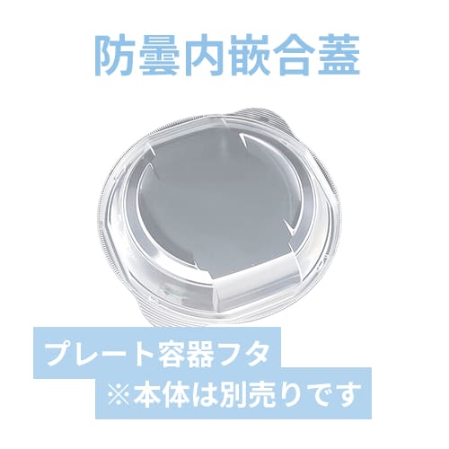 リスパック プレート容器 バイオデリカ サラエル M23OC クリアー防曇 内嵌合蓋 50枚