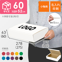 【名入れ印刷】フリーBOX（白、深さ6cm）