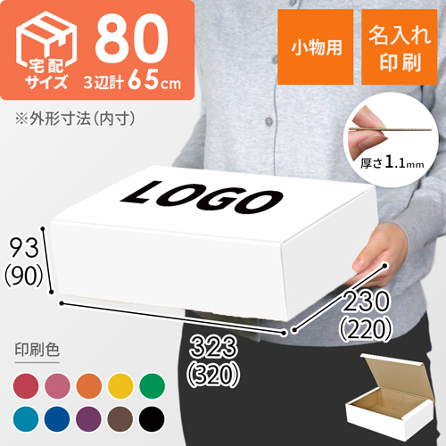 【名入れ印刷】フリーBOX（白・A4サイズ、深さ9cm）