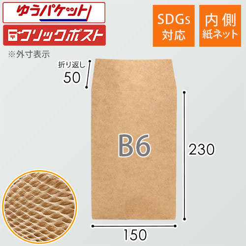 紙製クッション封筒（B6サイズ・紙ネット付き）※代引き不可 | 梱包材
