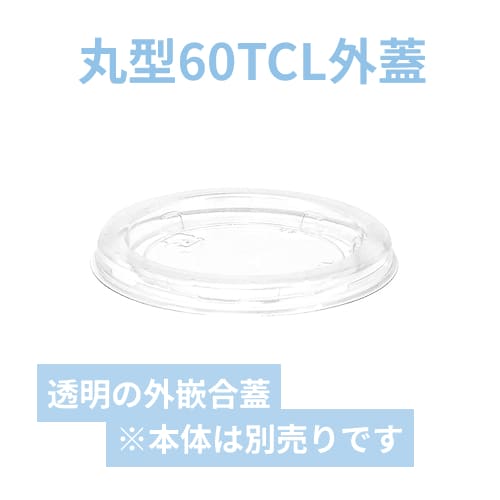 リスパック 食品容器 バイオカップ（クリーンカップ） 丸型 60TCL 外嵌合蓋 50個