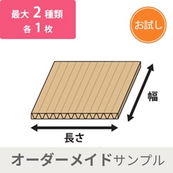 【法人・個人事業主専用】オーダーメイド板ダンボール サンプル※沖縄・北海道送料別途