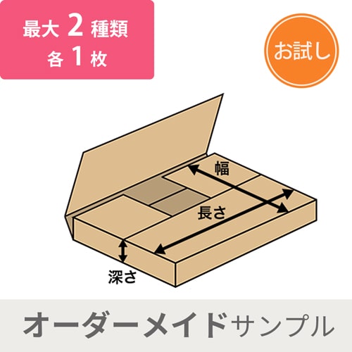 【法人・個人事業主専用】オーダーメイドダンボール（ヤッコ型）サンプル※沖縄・北海道送料別途