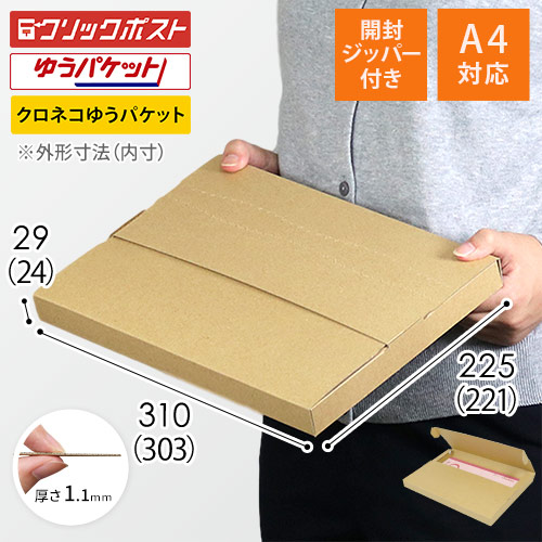 【クリックポスト・ネコポス（個人フリマ向け）】A4厚さ3.0cm・テープレスケース