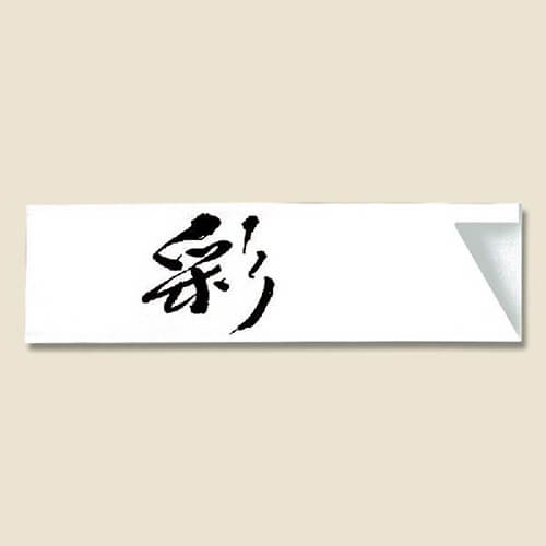 長井紙業 箸袋 ミニ37巾 ハカマ 彩 500枚