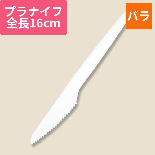 アサヒ徳島 特中ナイフ 16cm 白 バラ(個包装なし) 500本