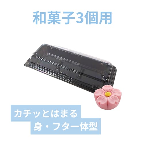 【廃番商品】デンカポリマー 食品容器 フードパック(嵌合タイプ) 和菓子3個用 黒 50個