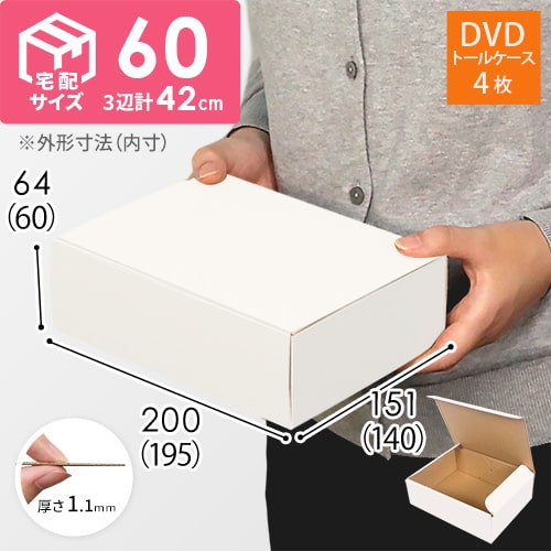 【【宅配60サイズ】DVD・小物用 白段ボール箱