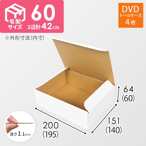 【宅配60サイズ】 ダンボール箱（DVD・小物用）
