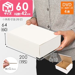 【宅配60サイズ】 ダンボール箱（DVD・小物用）
