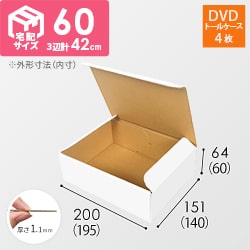 【宅配60サイズ】 ダンボール箱（DVD・小物用）