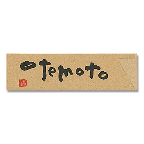 長井紙業 箸袋 ナチュラルミニ NR-B OTEMOTO 500枚