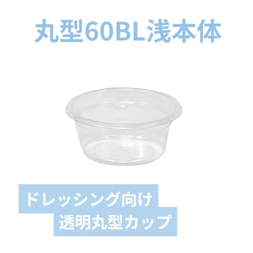 リスパック 食品容器 バイオカップ（クリーンカップ） 丸型 60BL浅 本体 50個