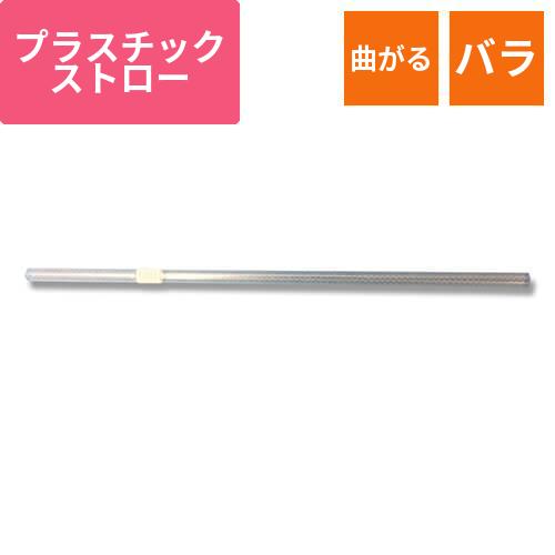 シバセ工業 フレックスストロー 6×21 裸 クリア 500本