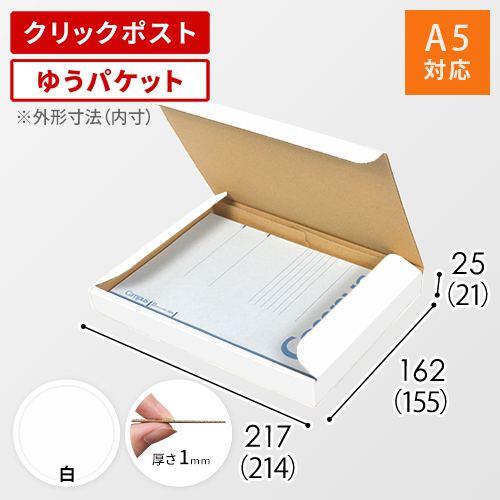 【クロネコゆうパケット・クリックポスト・ゆうパケット】厚さ2.5cm・N式ケース（白・A5サイズ）