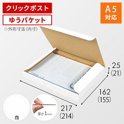 【クロネコゆうパケット・クリックポスト・ゆうパケット】厚さ2.5cm・N式ケース（白・A5サイズ）