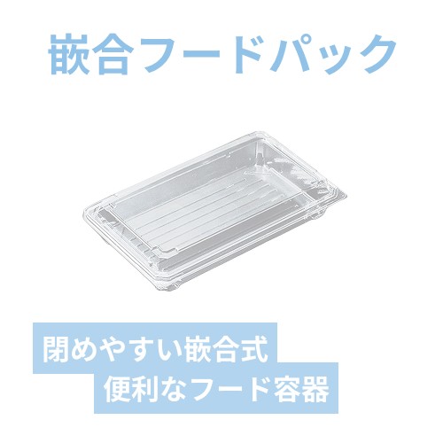デンカポリマー 食品容器 フードパック(嵌合タイプ) OP-4430-45U 50枚