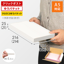 【クロネコゆうパケット・クリックポスト・ゆうパケット】厚さ2.5cm・ヤッコ型ケース（白・A5サイズ）