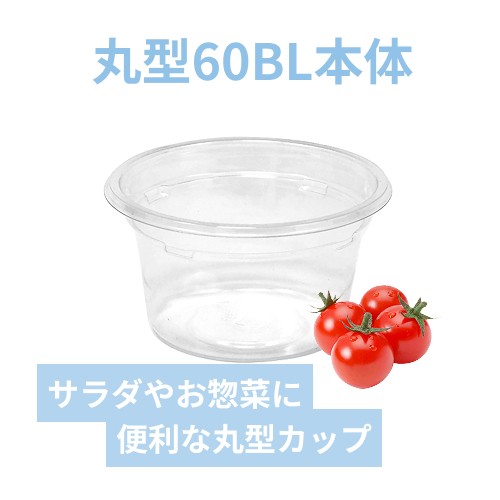 リスパック 食品容器 バイオカップ（クリーンカップ） 丸型 60BL 本体 50個