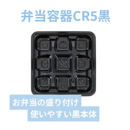 エフピコチューパ 弁当容器 CR-5-2 本体 黒 50枚
