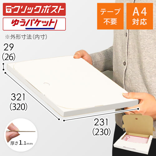 【クロネコゆうパケット・クリックポスト・ゆうパケット】厚さ3cm・テープレスケース（白・A4サイズ）