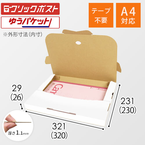 【クロネコゆうパケット・クリックポスト・ゆうパケット】厚さ3cm・テープレスケース（白・A4サイズ）