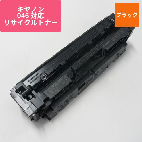 キヤノン リサイクルトナー RJCRG046K ブラック