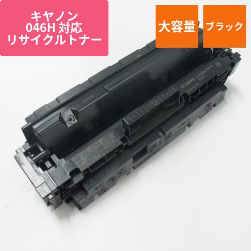 キヤノン リサイクルトナー RJCRG046HK ブラック 大容量