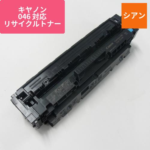 キヤノン リサイクルトナー RJCRG046C シアン