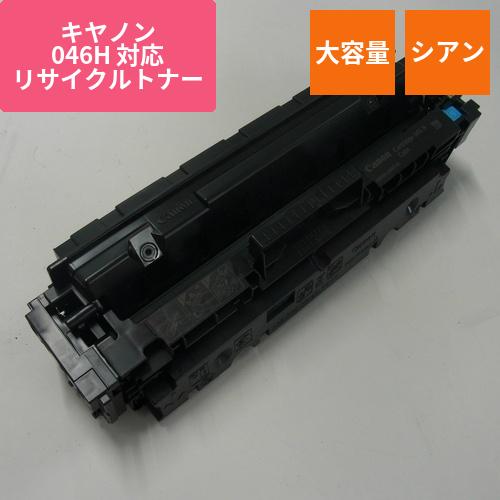 キヤノン リサイクルトナー RJCRG046HC シアン 大容量