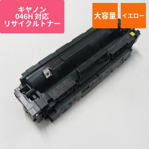 キヤノン リサイクルトナー RJCRG046HY イエロー 大容量