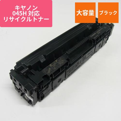 キヤノン リサイクルトナー RJCRG045HK ブラック 大容量