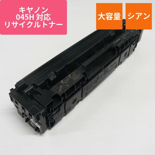 キヤノン リサイクルトナー RJCRG045HC シアン 大容量