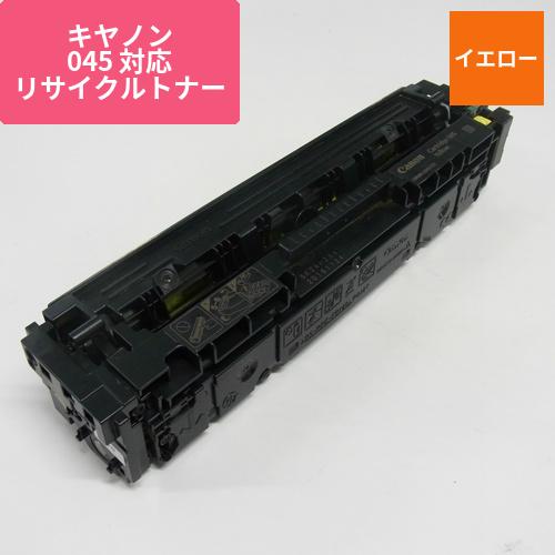 キヤノン リサイクルトナー RJCRG045Y イエロー