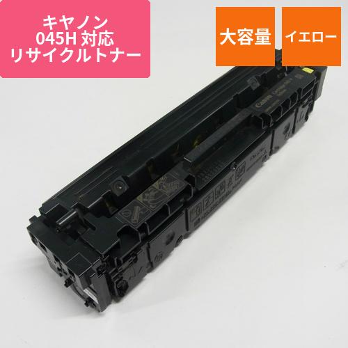 キヤノン リサイクルトナー RJCRG045HY イエロー 大容量