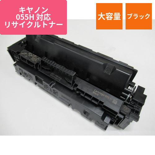 キヤノン リサイクルトナー CRG-055HBLK対応 大容量